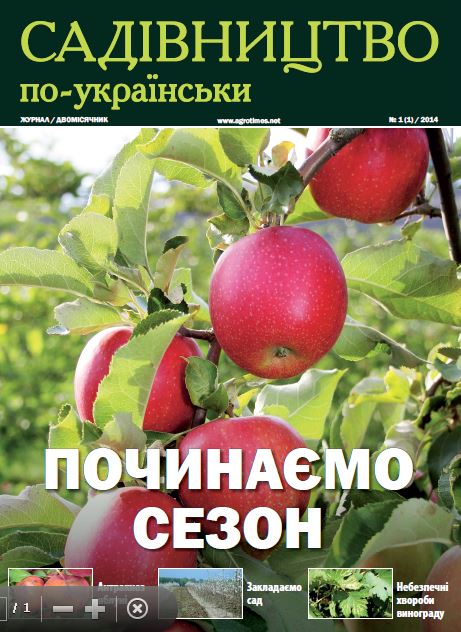 Садівництво по-українськи
